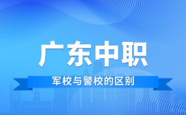 廣東中職軍校與警校的區(qū)別