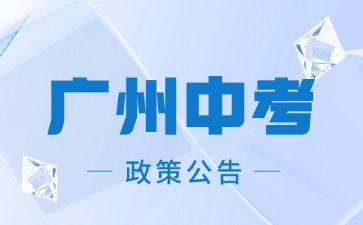 2024年廣州初中信息科技和藝術(shù)學(xué)業(yè)水平考試報(bào)名工作的通知