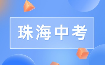 珠海2024-2025學年普通高中體育與健康等科目學業(yè)水平合格性考試報名通知