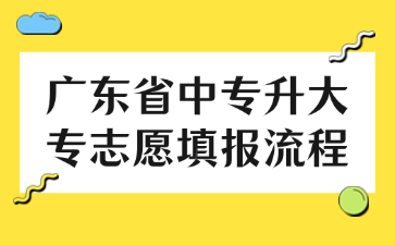 廣東省中專升大專志愿填報(bào)流程