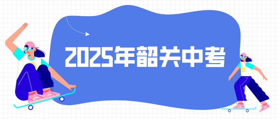 2025年韶關(guān)中考