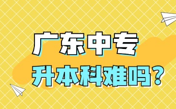 廣東中專升本科難嗎?