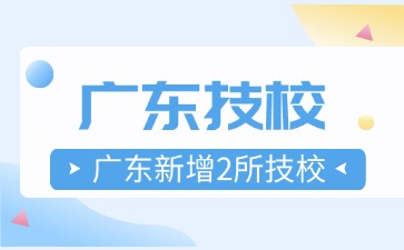 廣東新增2所技校