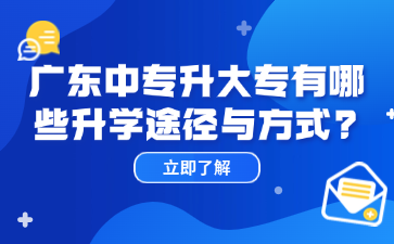 廣東中專升大專有哪些升學(xué)途徑與方式?