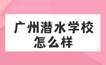 廣州潛水學(xué)校怎么樣