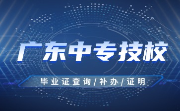 2025年廣東中專技校畢業(yè)證查詢