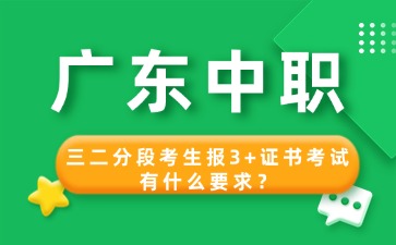 2025年廣東中職三二分段考生報(bào)3+證書考試有什么要求