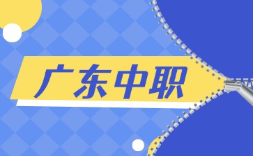 2025年廣東中職學(xué)校錄取后可以不讀嗎