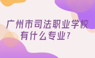 廣州市司法職業(yè)學(xué)校招生
