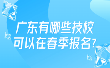 廣東有哪些技?？梢栽诖杭緢竺?