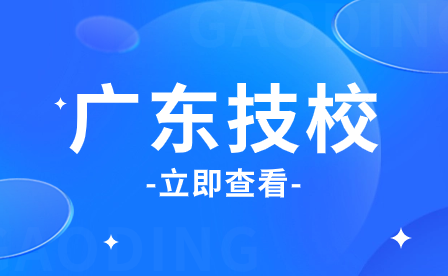 廣東技校有哪些專業(yè)？