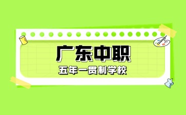 廣東中職五年一貫制學(xué)校