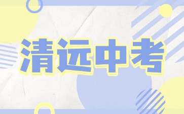 2025年清遠(yuǎn)中考報(bào)名
