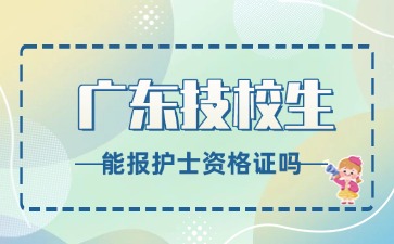 2025年廣東技校生能報護(hù)士資格證嗎