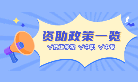 廣東中職資助怎么填免學(xué)費(fèi)？