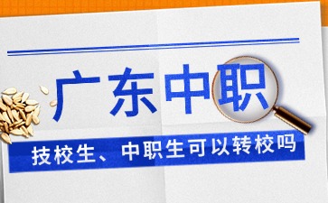 廣東中職技校生可以轉(zhuǎn)校嗎