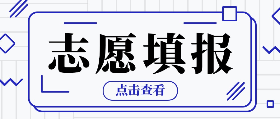 廣東中職志愿填報(bào)技巧