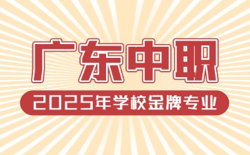 2025年廣東中職學(xué)校及金牌專業(yè)