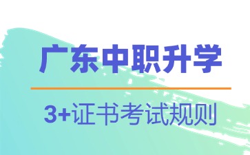 廣東中職升學(xué)：3+證書考試規(guī)則