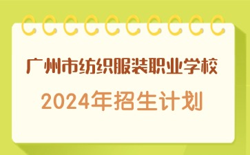 廣東中職：廣州市紡織服裝職業(yè)學(xué)校2024年招生計劃