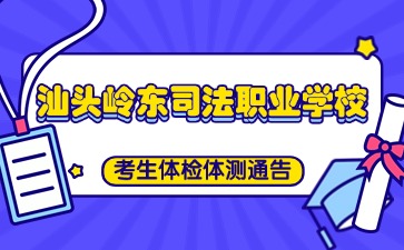 廣東中職：汕頭市嶺東司法職業(yè)學(xué)?？忌w檢體測通告