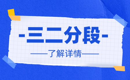 廣東三二分段本科通過(guò)率