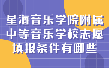 星海音樂學(xué)院附屬中等音樂學(xué)校志愿填報(bào)條件有哪些