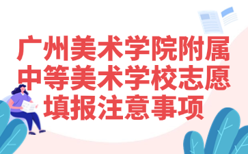 廣州美術(shù)學(xué)院附屬中等美術(shù)學(xué)校志愿填報(bào)注意事項(xiàng)
