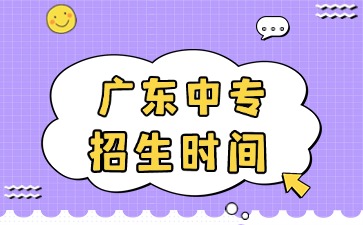 廣東中專招生時(shí)間是什么時(shí)候