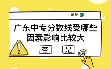 廣東中專分?jǐn)?shù)線受哪些因素影響比較大