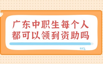 廣東中職生每個(gè)人都可以領(lǐng)到資助嗎?