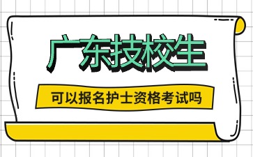 2025年廣東技校生可以報名護(hù)士資格考試嗎