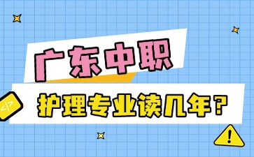 2025年廣東中職護理專業(yè)讀幾年