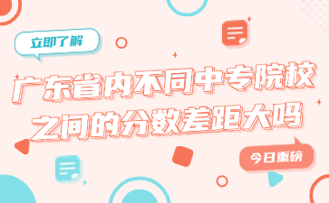 廣東省內(nèi)不同中專院校之間的分?jǐn)?shù)差距大嗎