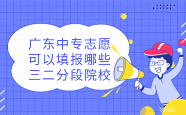 廣東中專志愿可以填報(bào)哪些三二分段院校