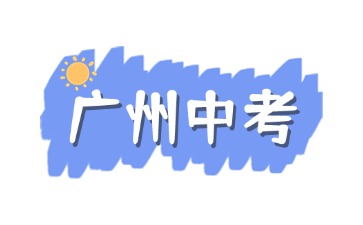 2025年廣東中考志愿填報(bào)及錄取