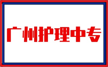 2025年廣州護(hù)理中專學(xué)校