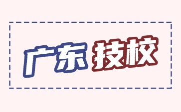 2025年廣東技校畢業(yè)有啥補貼