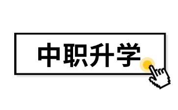 2025年廣東中職升學：中職生想在梅州讀大學，這兩所學校一定要知道