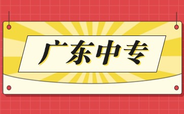 2025年學信網(wǎng)可以查廣東中專學歷嗎
