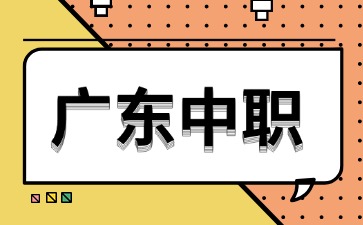 2025年廣東中職學(xué)校排行榜前8名