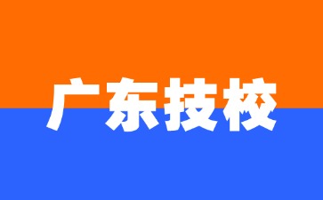廣東有哪些技校開設(shè)了旅游管理專業(yè)
