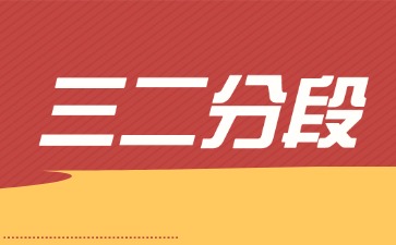 2025年廣東三二分段是什么學(xué)歷