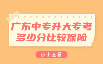 廣東中專升大?？级嗌俜直容^保險