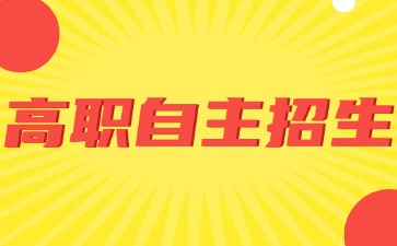什么是廣東高職自主招生？