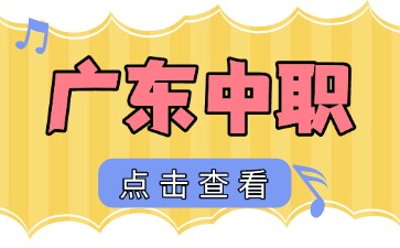 廣東中職學(xué)校招生有年齡要求嗎