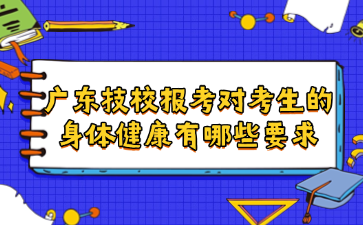 廣東技校報(bào)考對(duì)考生的身體健康有哪些要求