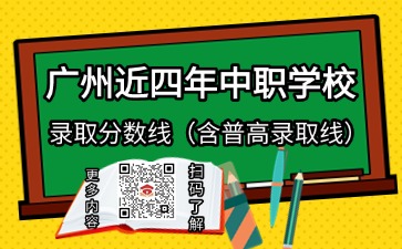 廣州近四年中職學(xué)校錄取分?jǐn)?shù)線(含普高錄取線)