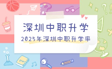 初中升學(xué)丨深圳中職學(xué)校升學(xué)率
