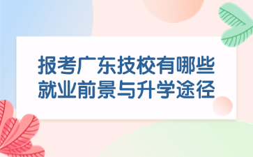報(bào)考廣東技校有哪些就業(yè)前景與升學(xué)途徑